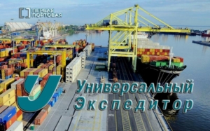 «Универсальный Экспедитор» организует перевозки грузов в универсальных морских контейнерах морским, авто и ж/д транспортом